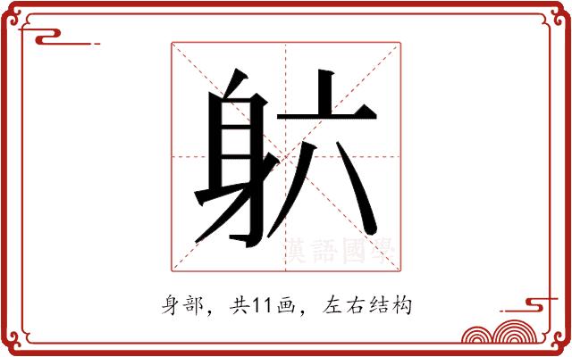 𬧡的部首图片