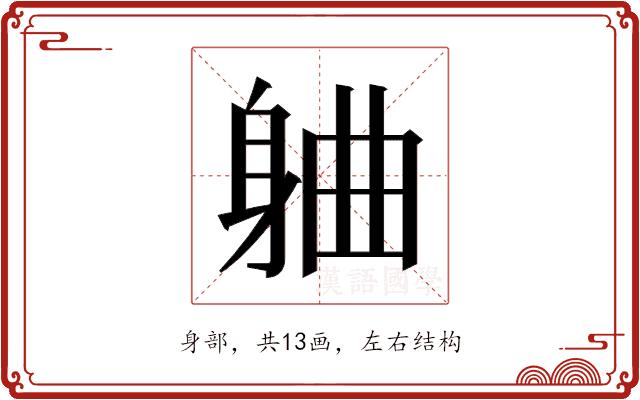 𬧣的部首图片