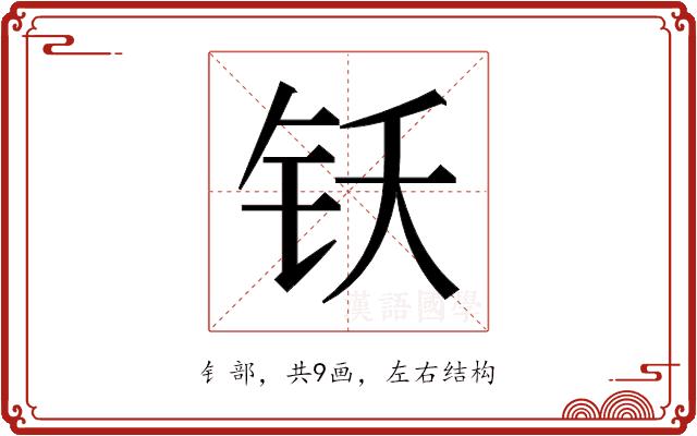 𬬴的部首图片