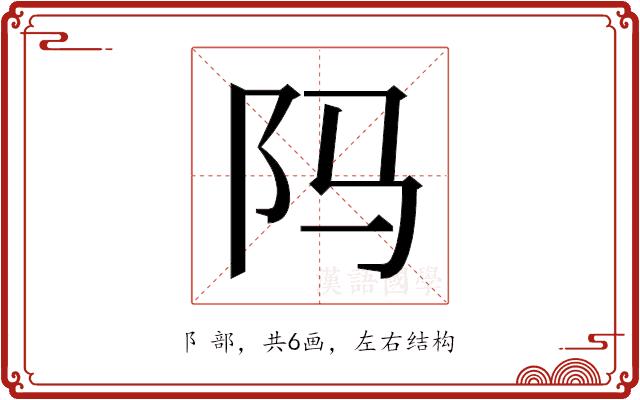 𬮺的部首图片