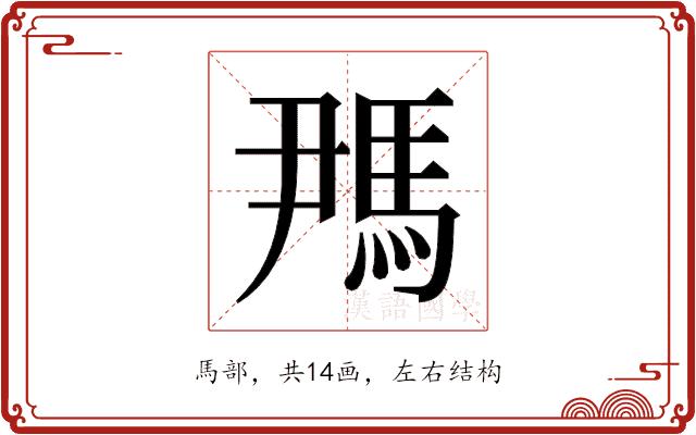 𬳪的部首图片