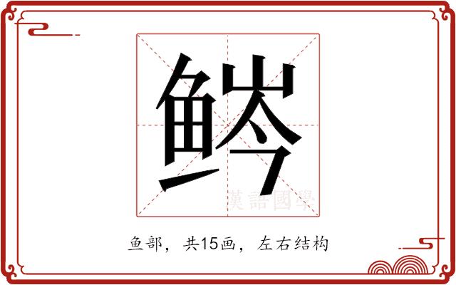 𬶒的部首图片