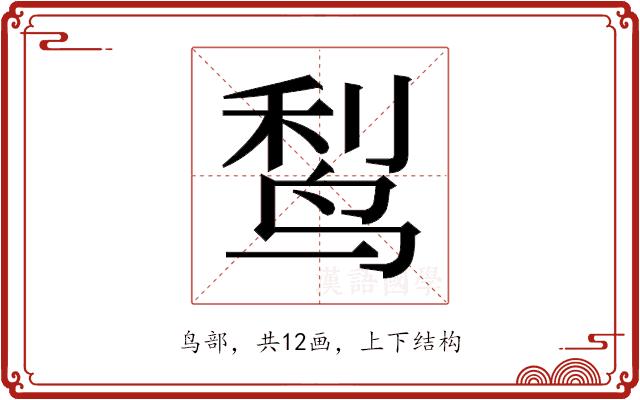 𬸎的部首图片