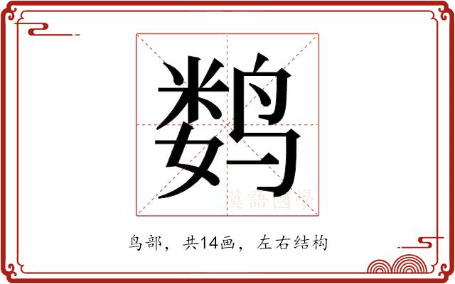 𬸞的部首图片