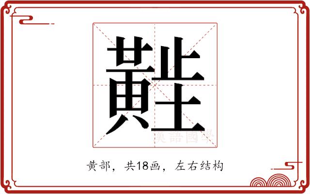 𬹑的部首图片