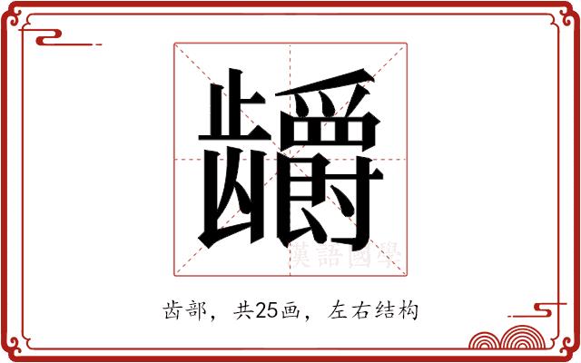 𬺖的部首图片