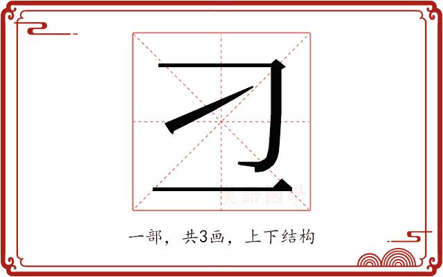 𬺴的部首图片