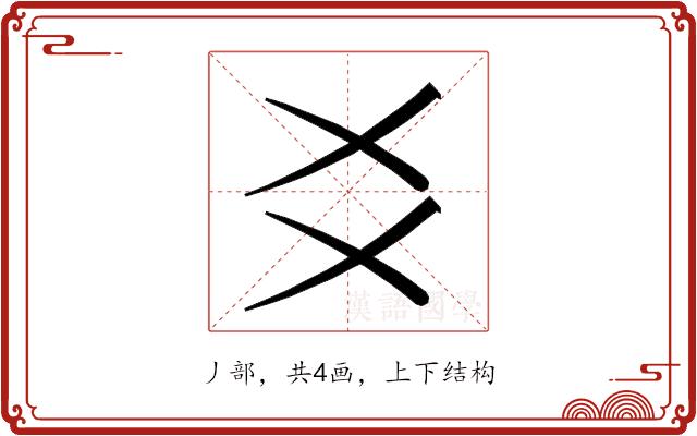 𬼆的部首图片