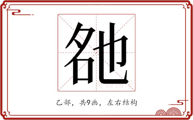 𬼨的部首图片