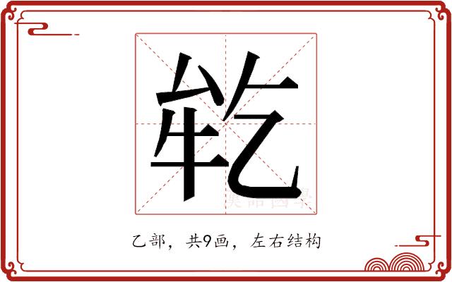 𬼪的部首图片
