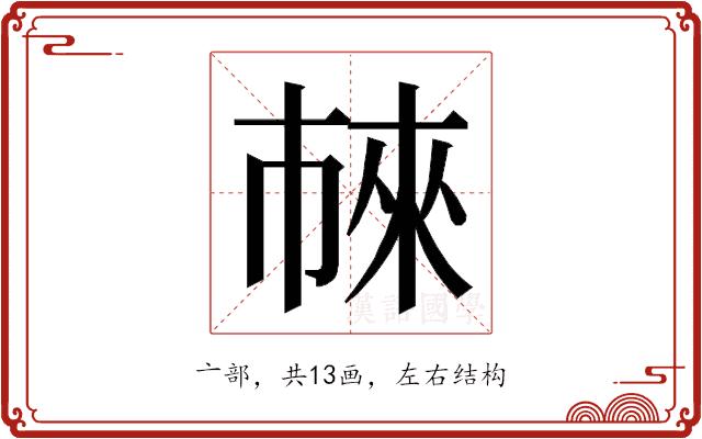 𬽖的部首图片