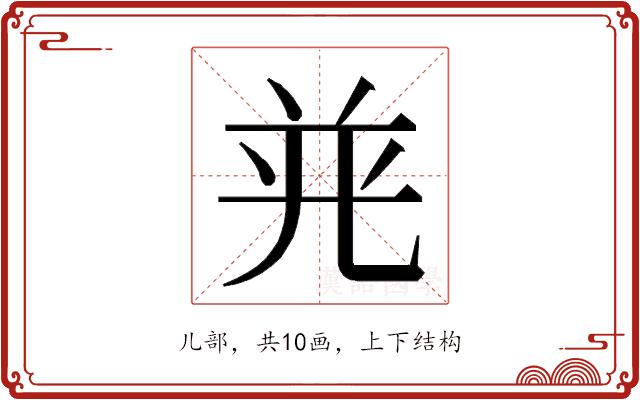 𭀤的部首图片