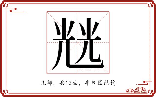 𭀬的部首图片