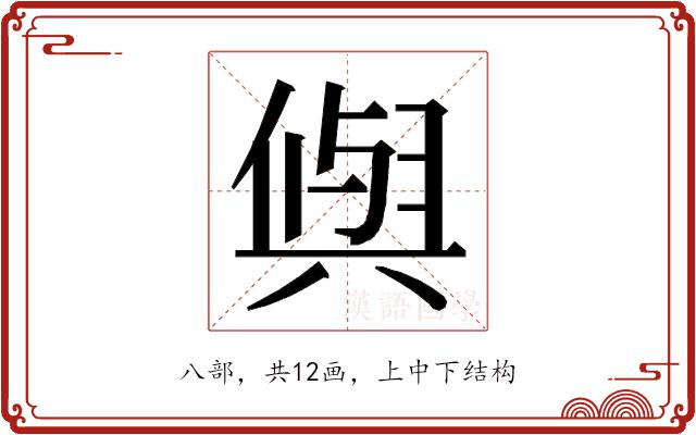 𭁕的部首图片