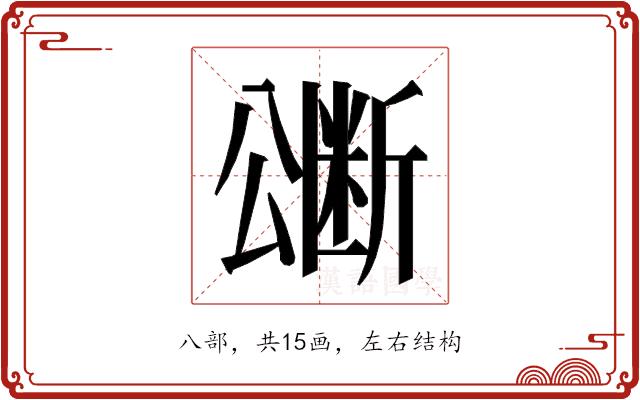 𭁜的部首