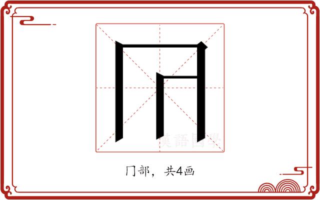 𭁟的部首