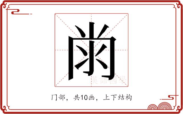 𭁭的部首