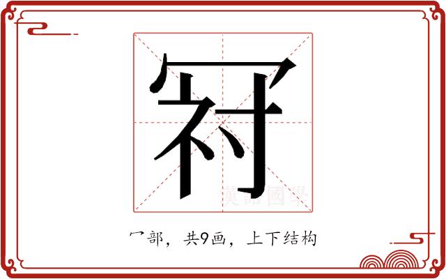 𭁺的部首图片