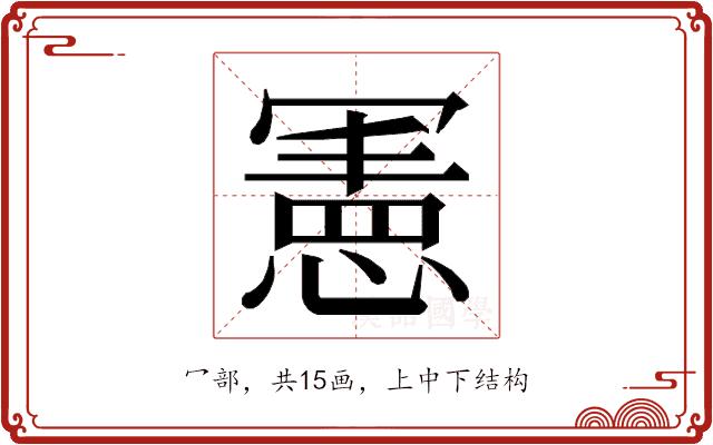 𭂅的部首图片