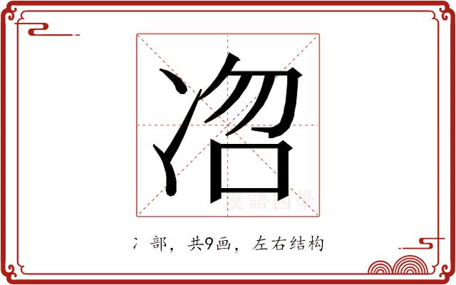 𭂐的部首图片