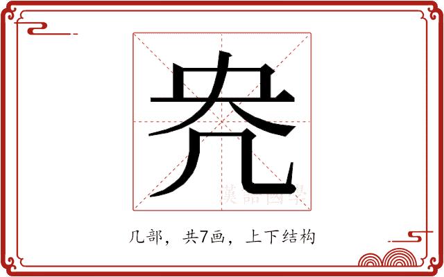 𭂰的部首图片