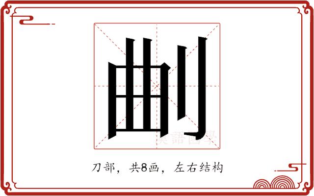 𭃗的部首图片