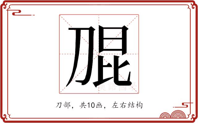 𭃫的部首图片