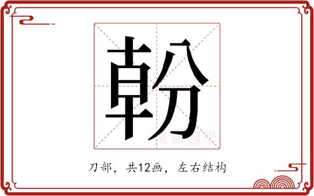 𭃿的部首图片