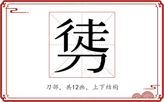 𭄂的部首图片