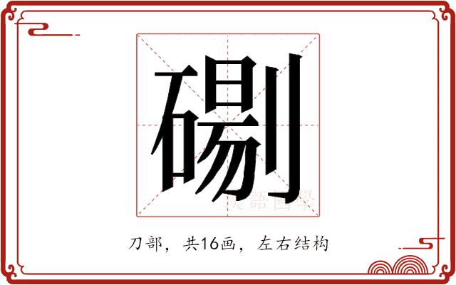 𭄓的部首图片