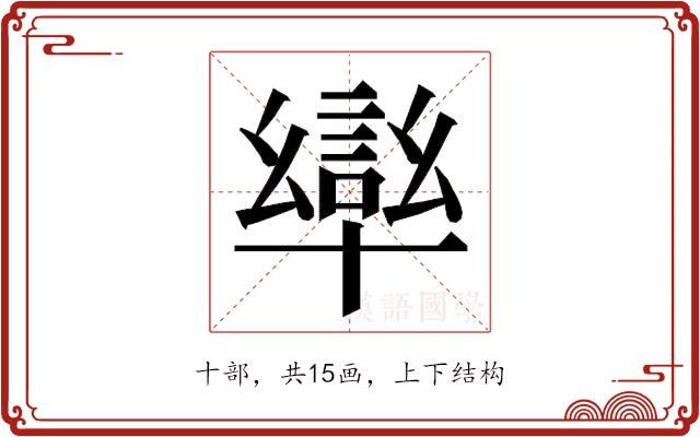 𭅩的部首图片