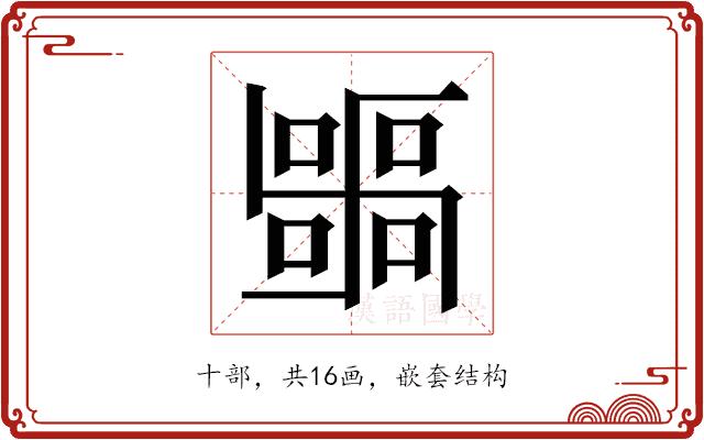 𭅫的部首图片