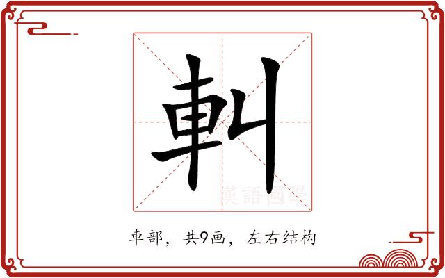 䡂的部首图片