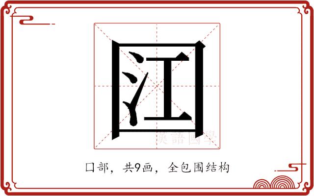 𭍟的部首