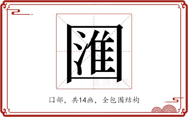 𭍰的部首图片