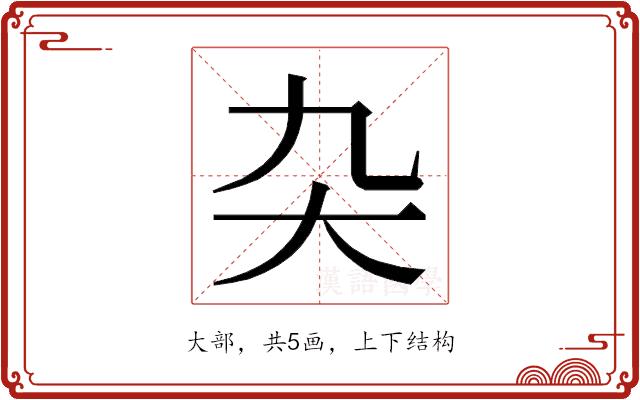 𭑂的部首图片