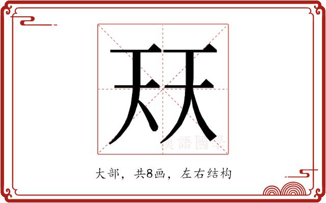 𭑈的部首图片