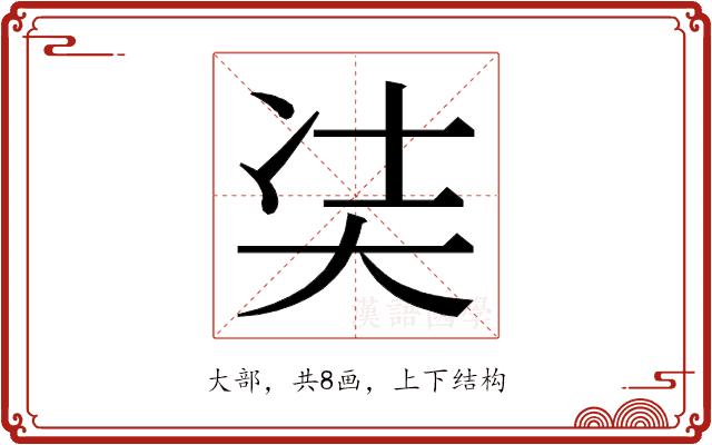 𭑋的部首图片