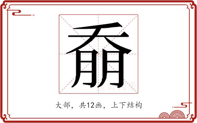 𭑚的部首图片