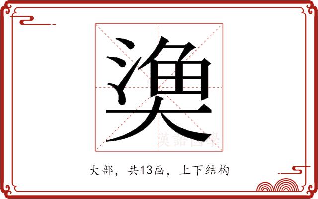 𭑞的部首图片