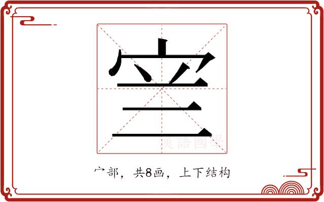 𭓨的部首图片