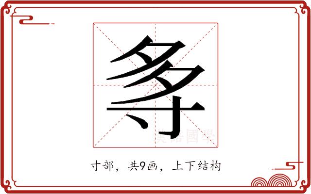 𭔯的部首图片