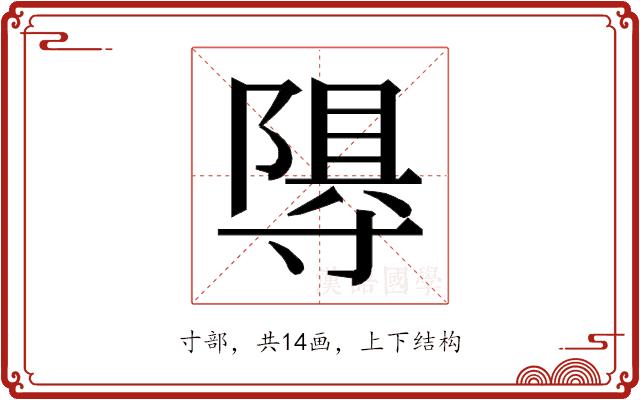 𭔽的部首图片