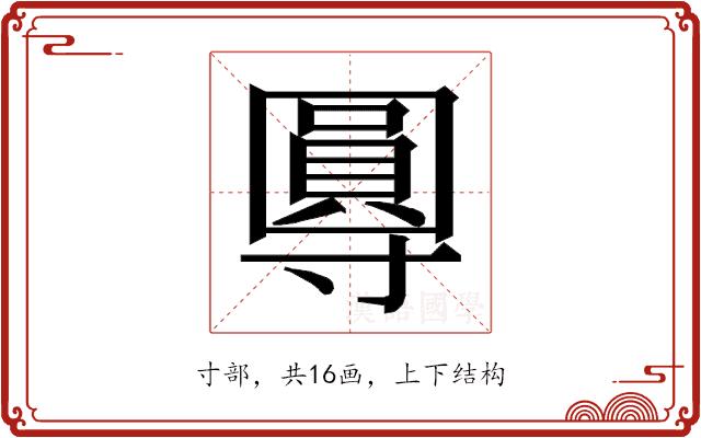 𭕂的部首图片