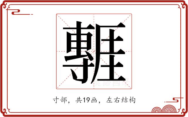 𭕃的部首图片