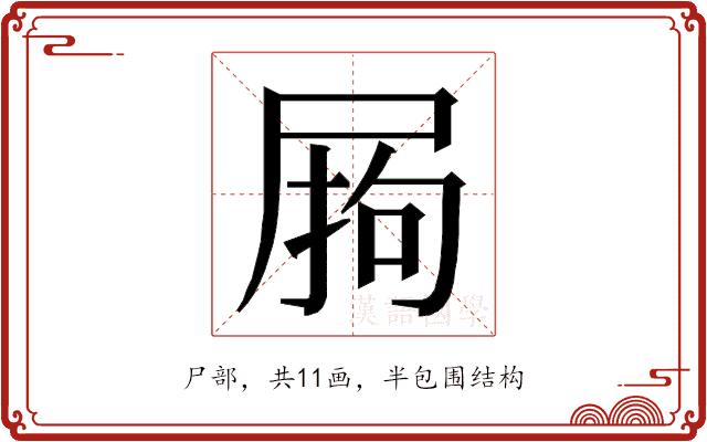 𭕣的部首图片