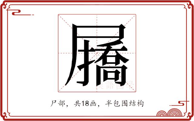 𭕷的部首图片