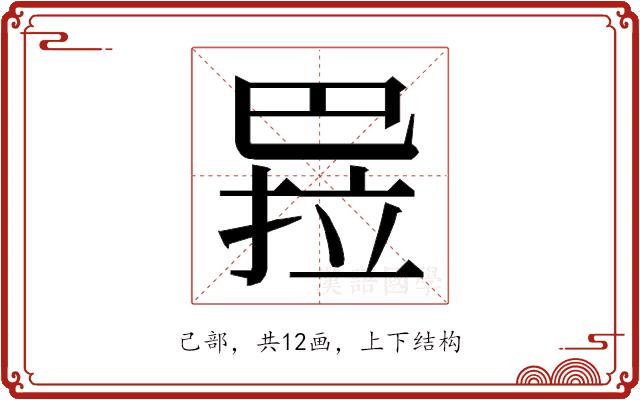 𭘏的部首