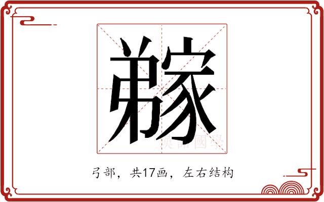 𭛊的部首图片