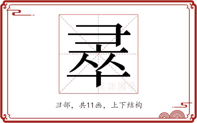 𭛐的部首